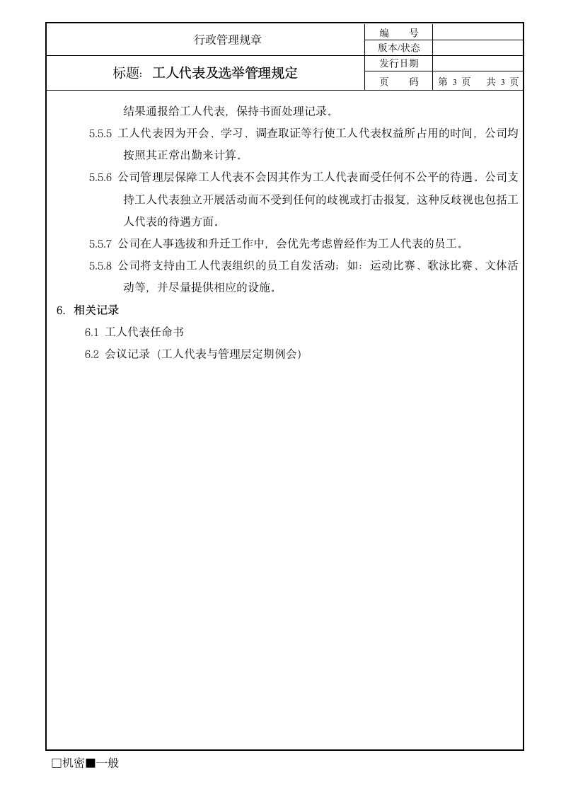 工人代表及选举管理规定.doc第3页