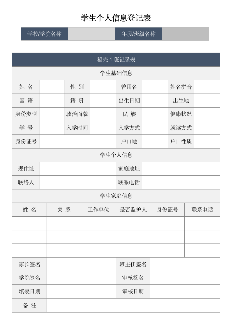 学生个人信息登记表.wps第1页