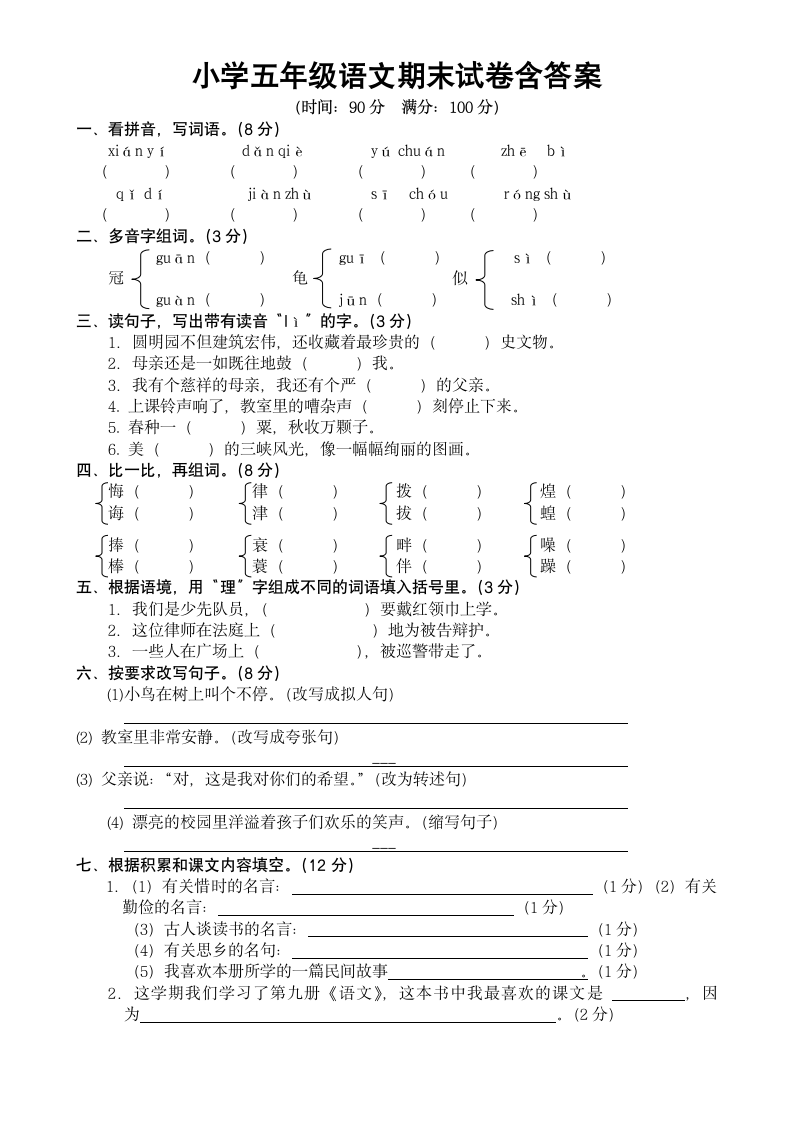 小学五年级语文期末试卷含答案.docx