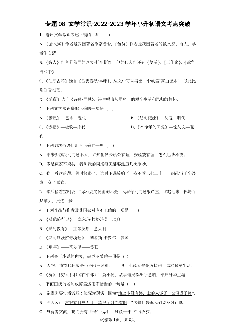 2022-2023学年小升初语文考点突破专题08 文学常识（有答案）.doc第1页