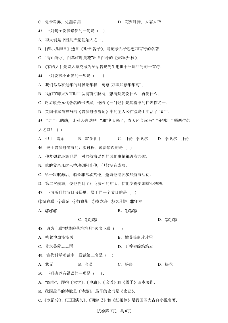 2022-2023学年小升初语文考点突破专题08 文学常识（有答案）.doc第7页