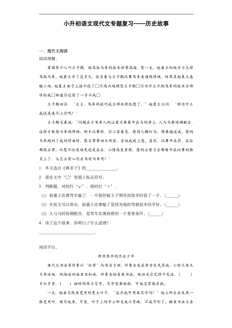 部编版六年级下册语文试题  小升初语文现代文专题复习——历史故事（含答案）.doc第1页