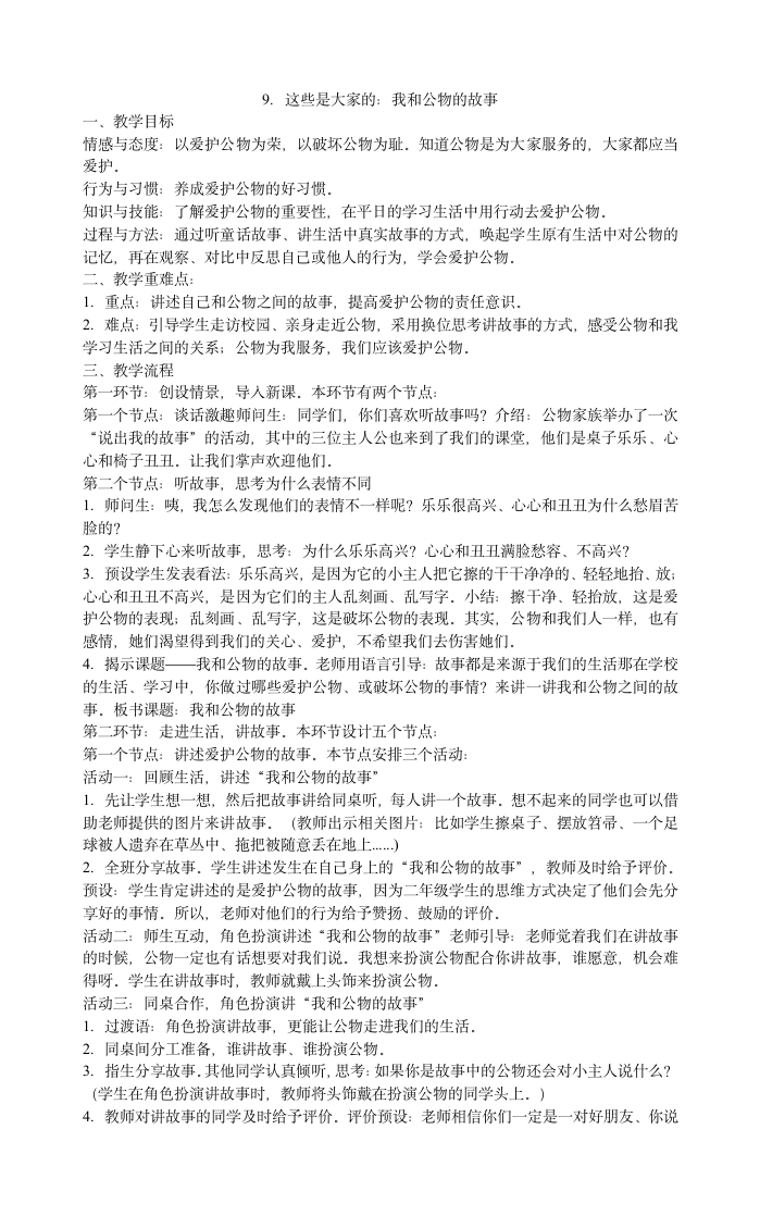 二年级上册道德与法治教案-9.这些是大家的：我和公物的故事.doc