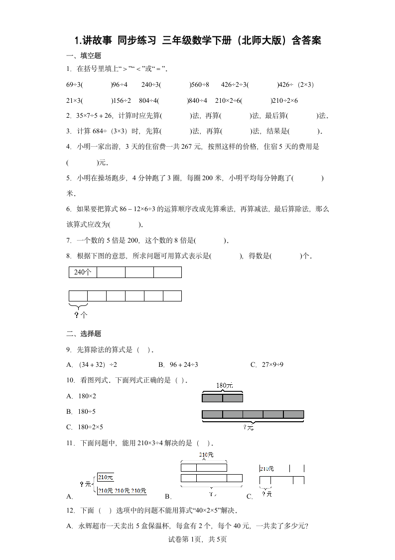 1.讲故事同步练习三年级数学下册（北师大版）含答案.doc第1页