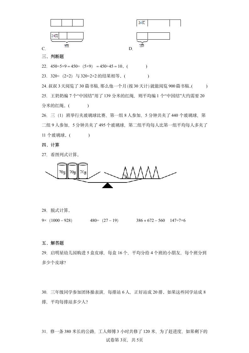 1.讲故事同步练习三年级数学下册（北师大版）含答案.doc第3页