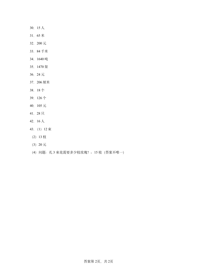 1.讲故事同步练习三年级数学下册（北师大版）含答案.doc第8页