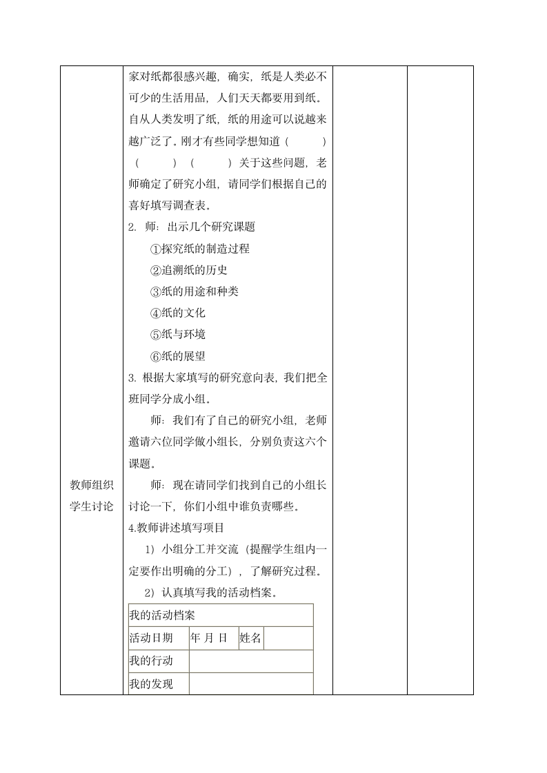 三年级下册综合实践活动表格式教案-4、纸的故事-长春版.doc第2页