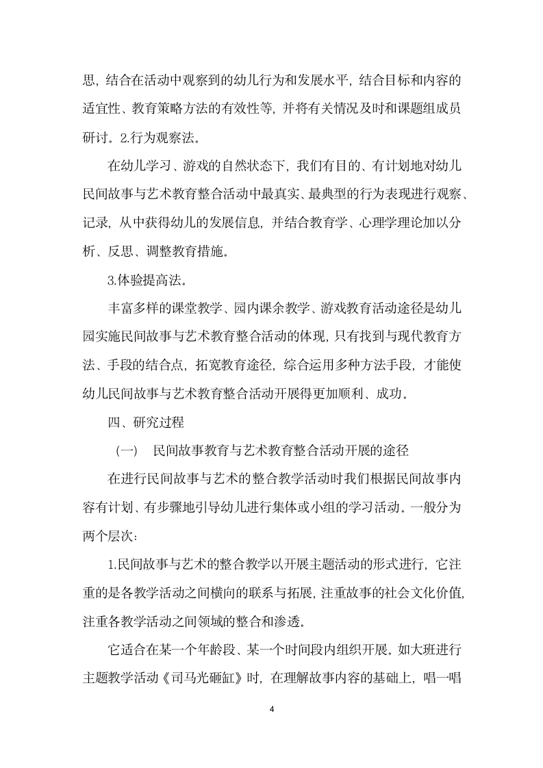 浅谈民间故事教育与艺术教育的整合研究.docx第4页