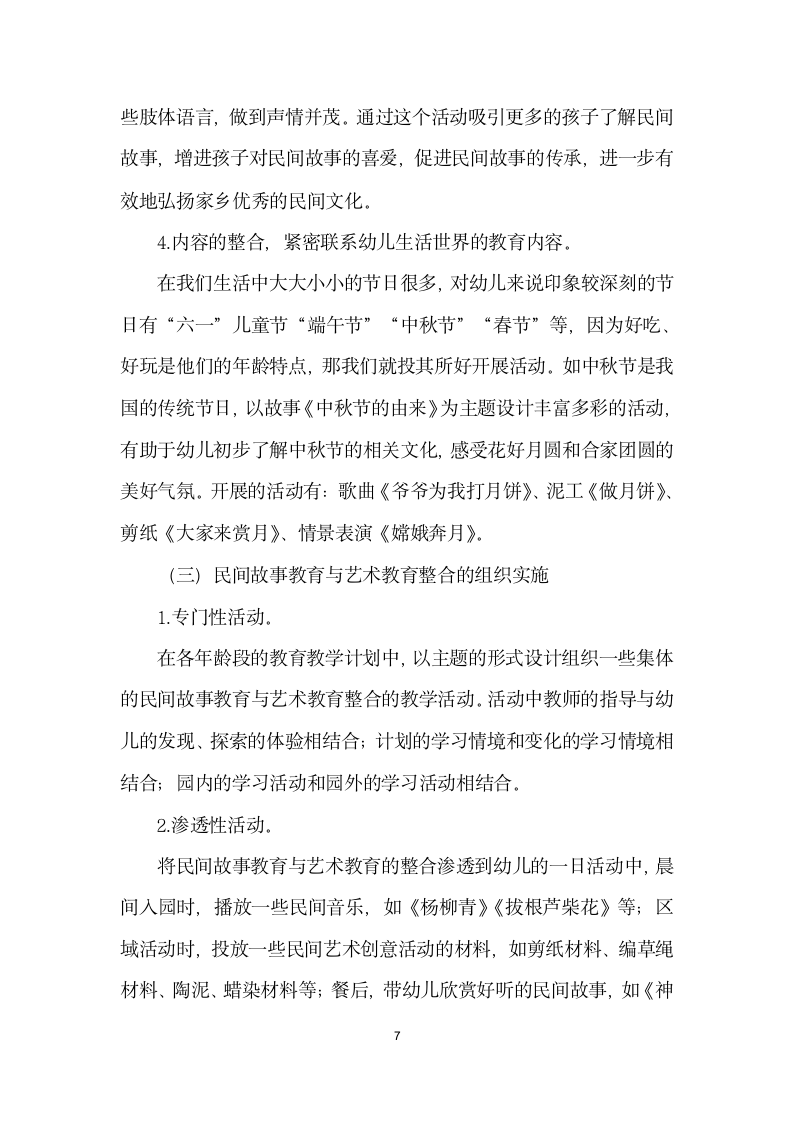 浅谈民间故事教育与艺术教育的整合研究.docx第7页