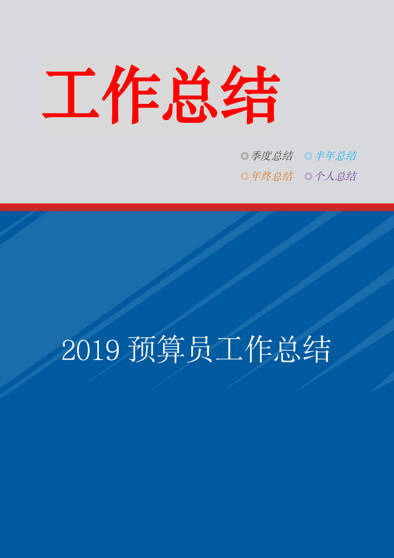 2019预算员工作总结.doc第1页