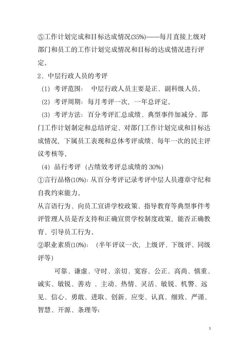 行政人员绩效考核管理制度.docx第3页