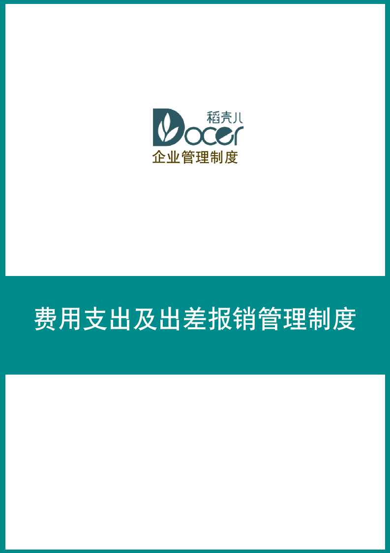 费用支出及出差报销管理制度.docx第1页