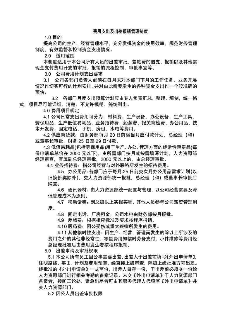 费用支出及出差报销管理制度.docx第2页