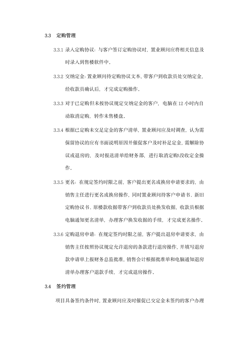 公司售楼软件系统管理制度.docx第6页