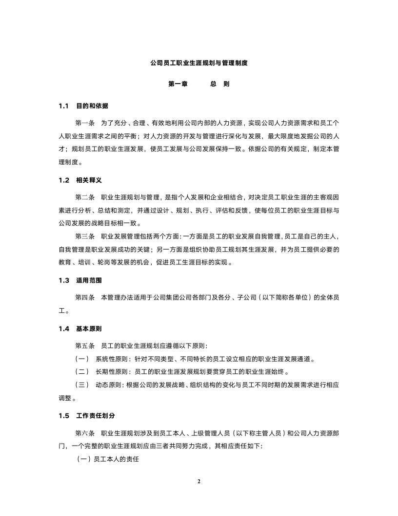 员工职业生涯规划与管理制度FINAL.doc第2页