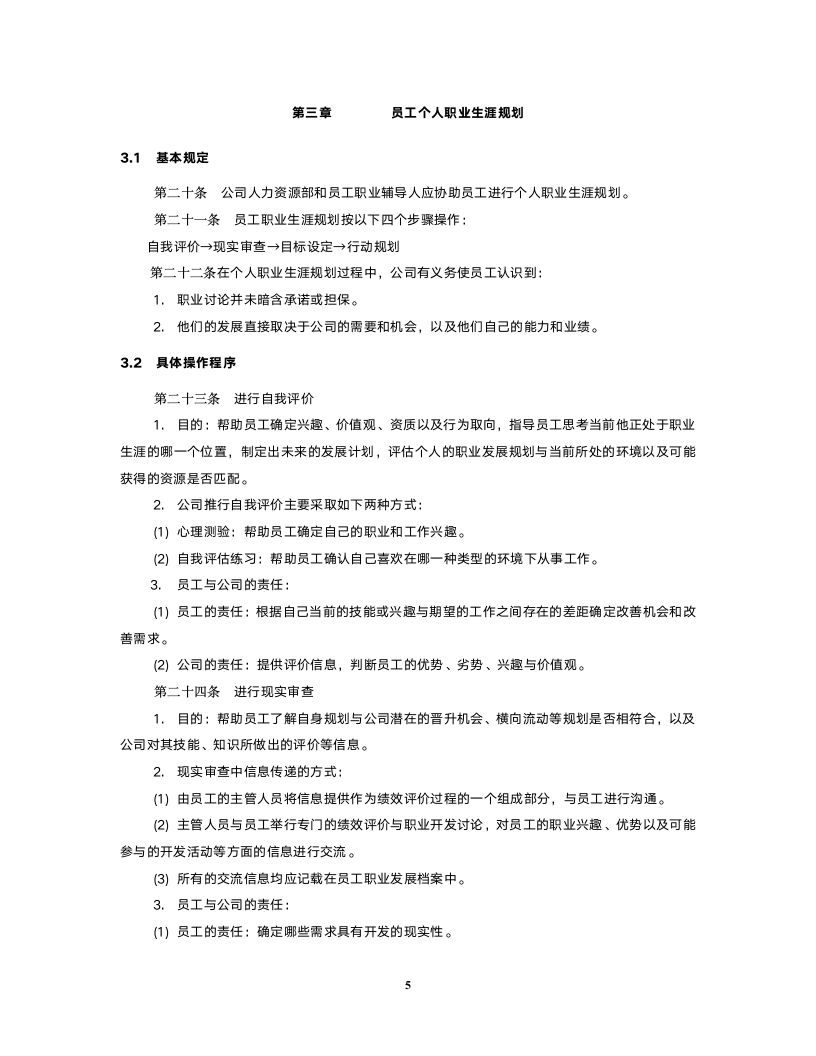 员工职业生涯规划与管理制度FINAL.doc第5页