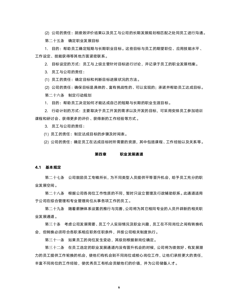 员工职业生涯规划与管理制度FINAL.doc第6页