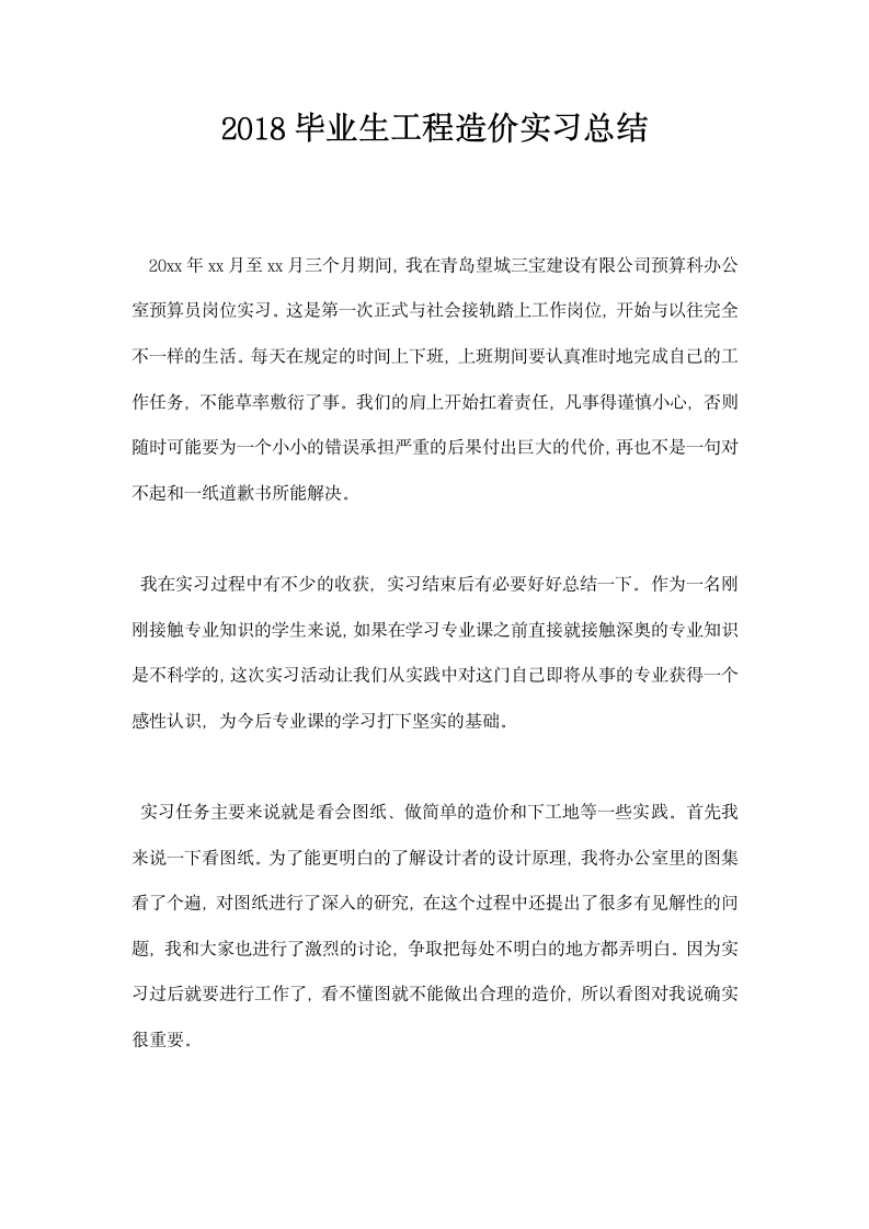 毕业生工程造价实习总结.docx第1页