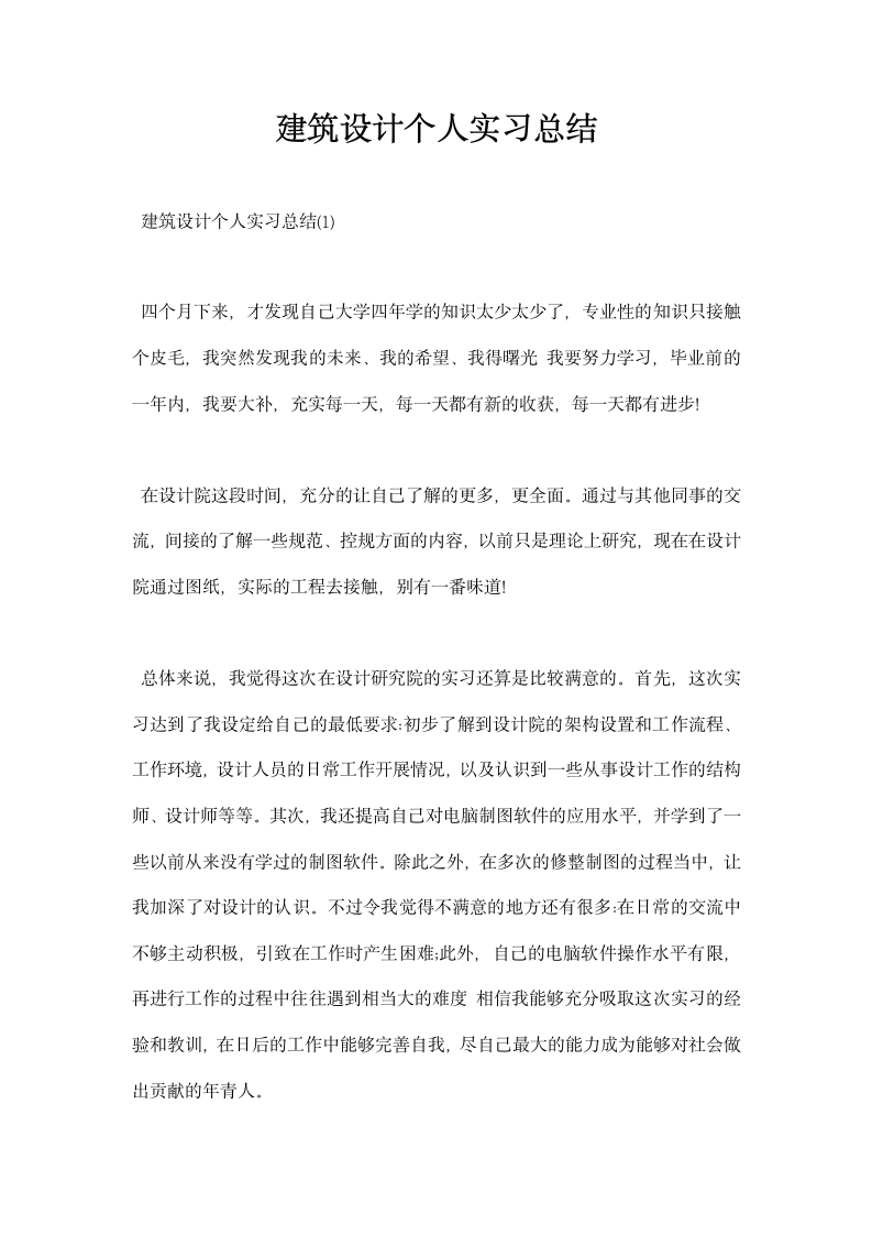 建筑设计个人实习总结.docx第1页