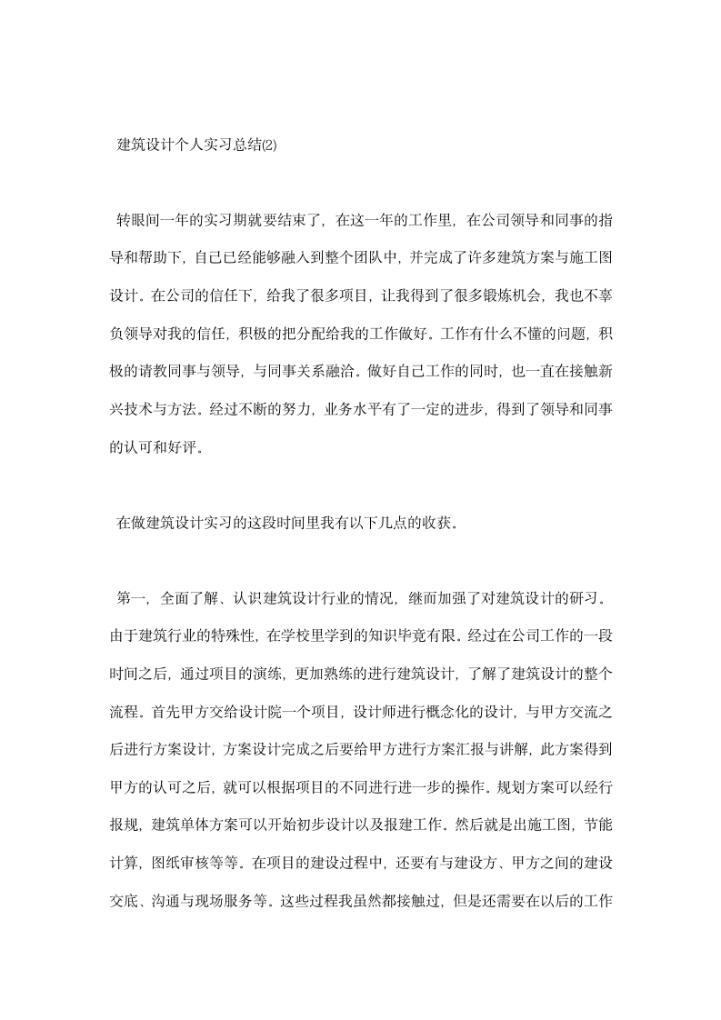 建筑设计个人实习总结.docx第2页