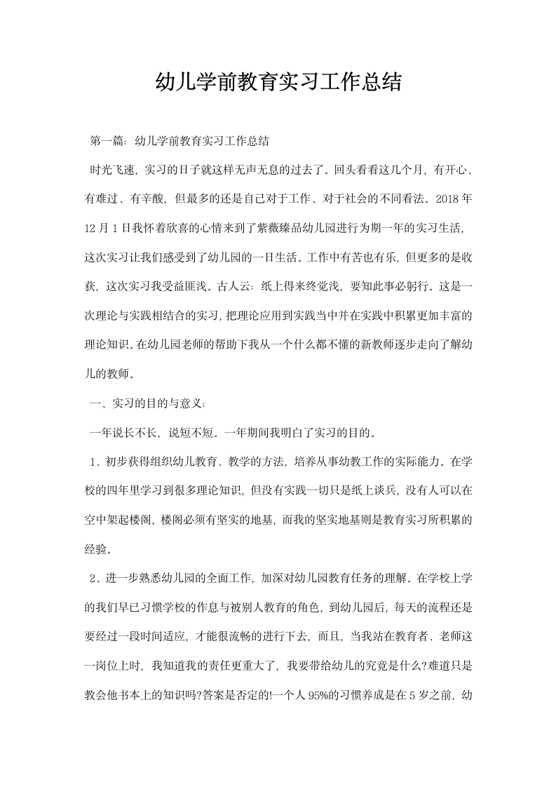 幼儿学前教育实习工作总结.docx第1页