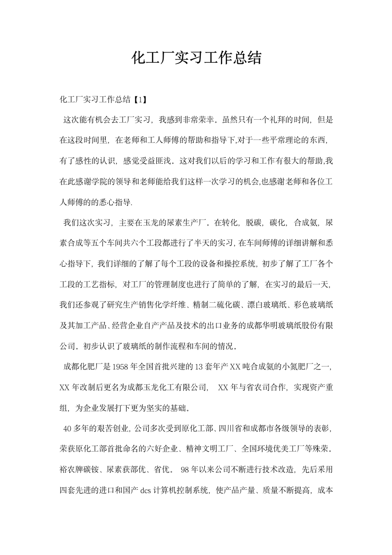 化工厂实习工作总结.docx第1页