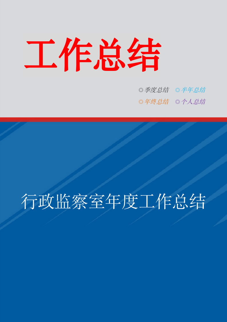 行政监察室年度工作总结.doc第1页