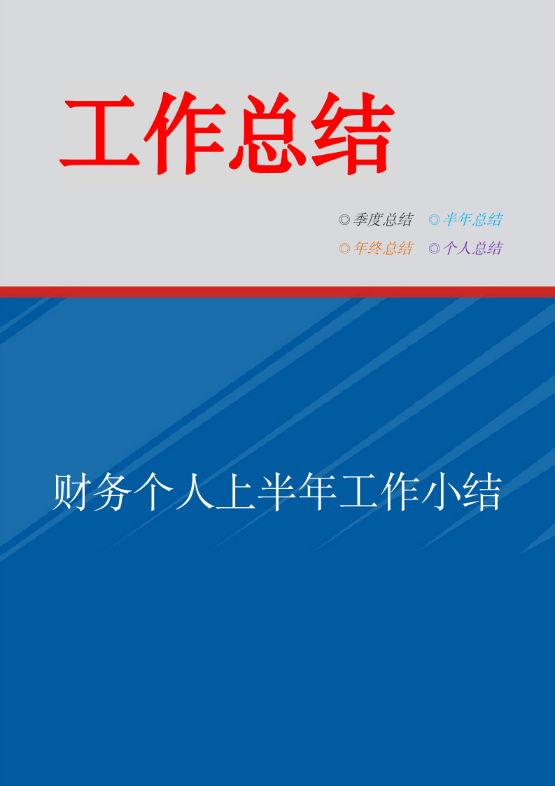 财务个人上半年工作小结.doc第1页