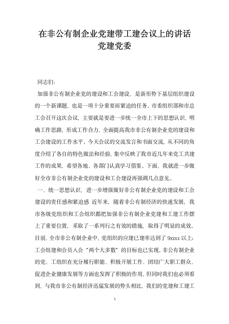 在非公有制企业党建带工建会议上的讲话党建党委.docx第1页