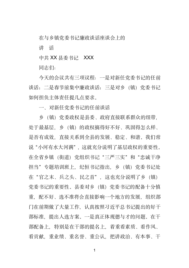 在与乡镇党委书记廉政谈话座谈会上的讲话.doc第1页