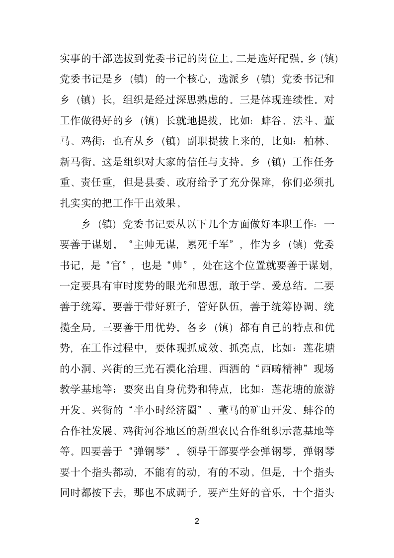 在与乡镇党委书记廉政谈话座谈会上的讲话.doc第2页