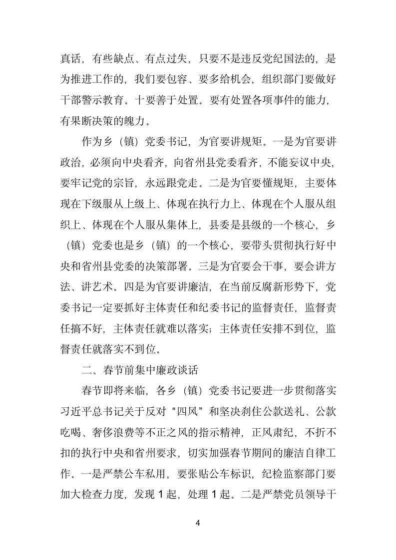 在与乡镇党委书记廉政谈话座谈会上的讲话.doc第4页