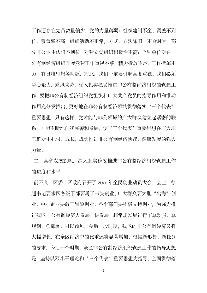 全区非公有制经济组织党建工作座谈会上的讲话.docx第3页