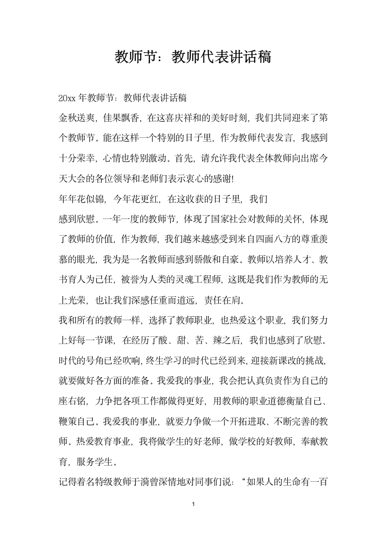 教师节教师代表讲话稿.docx第1页