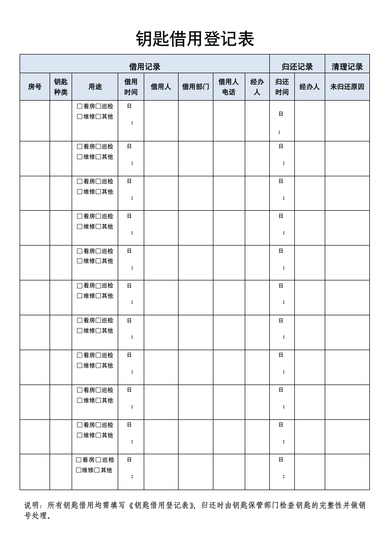 钥匙借用登记表.docx第1页