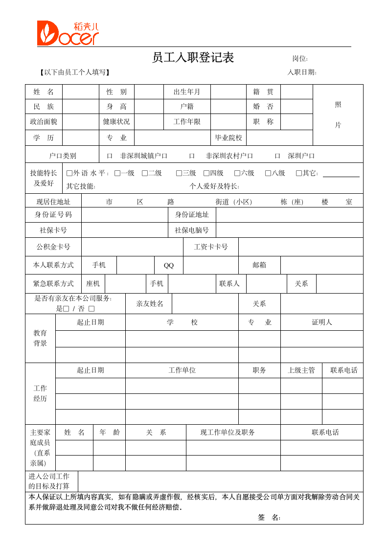 员工入职登记表入职流程管理.doc第1页