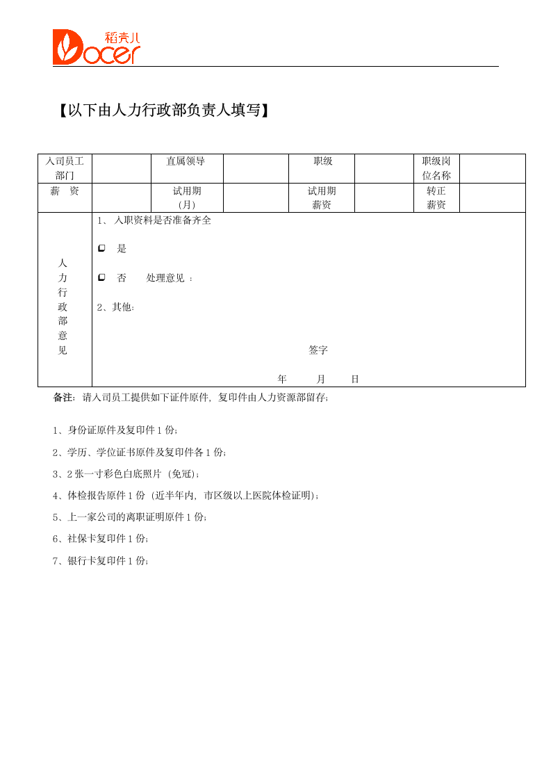 员工入职登记表入职流程管理.doc第2页