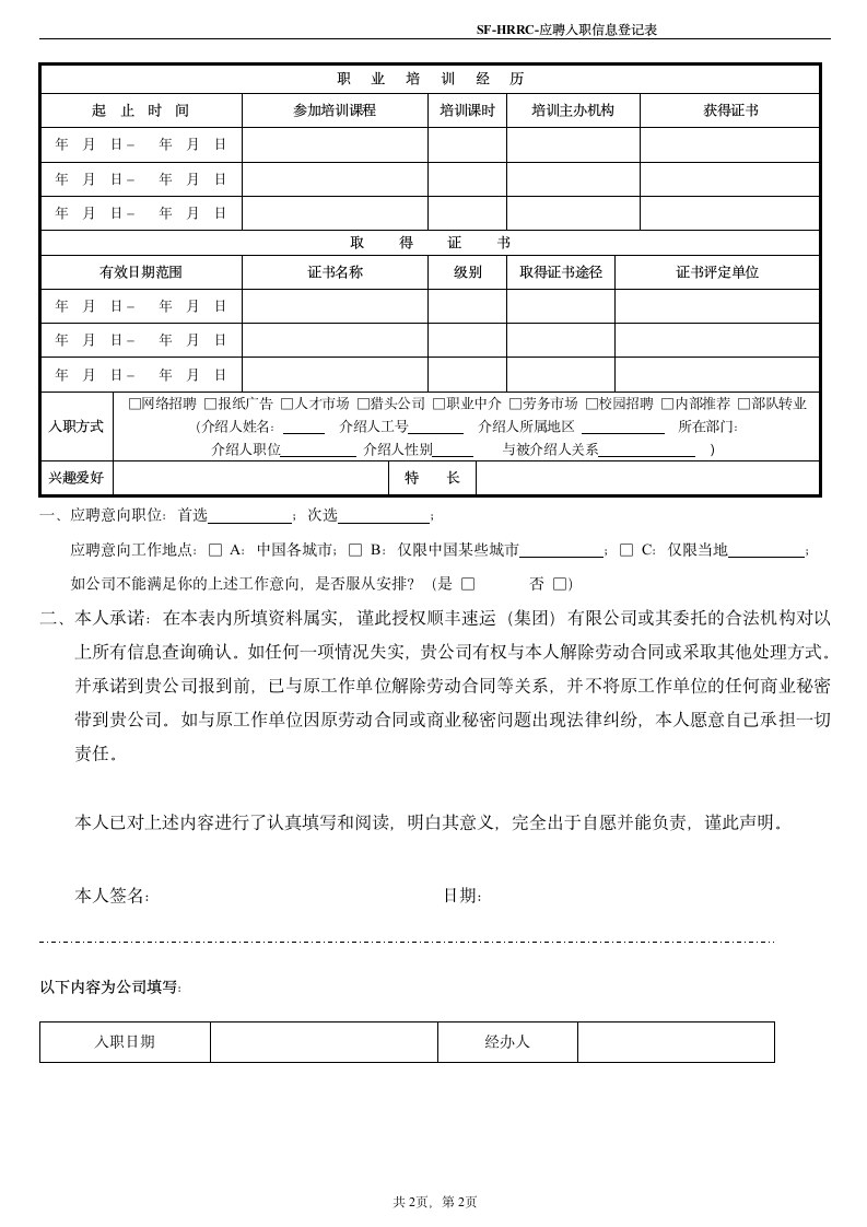 应聘入职信息登记表模板.doc第2页