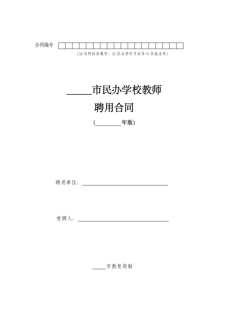 民办学校教师聘用合同范本模板.doc第1页