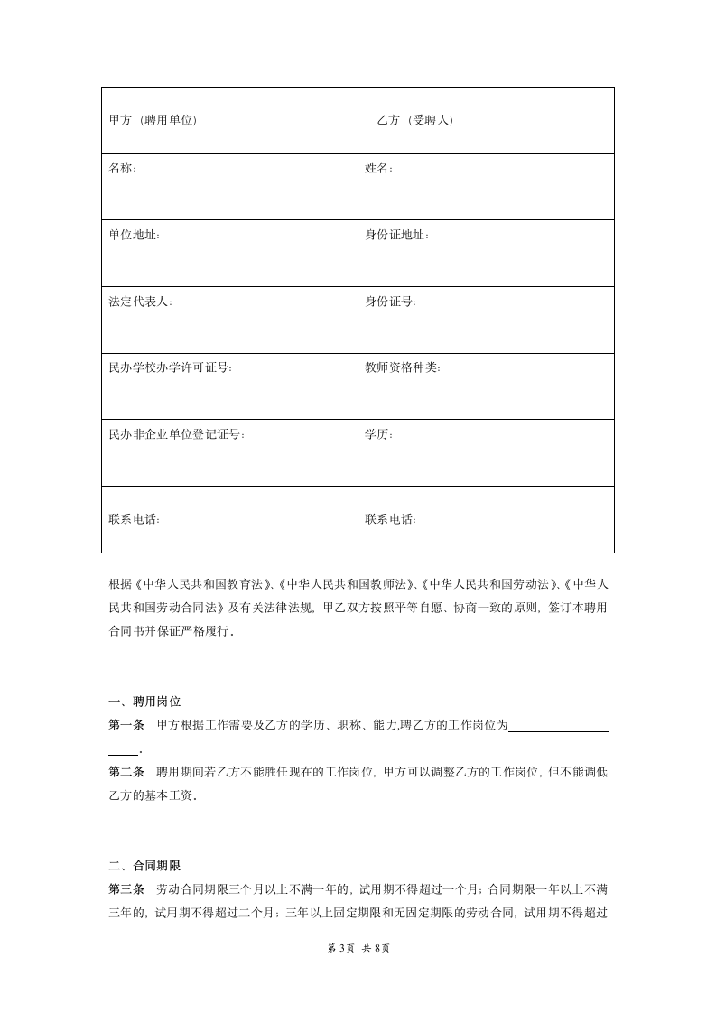 民办学校教师聘用合同范本模板.doc第3页