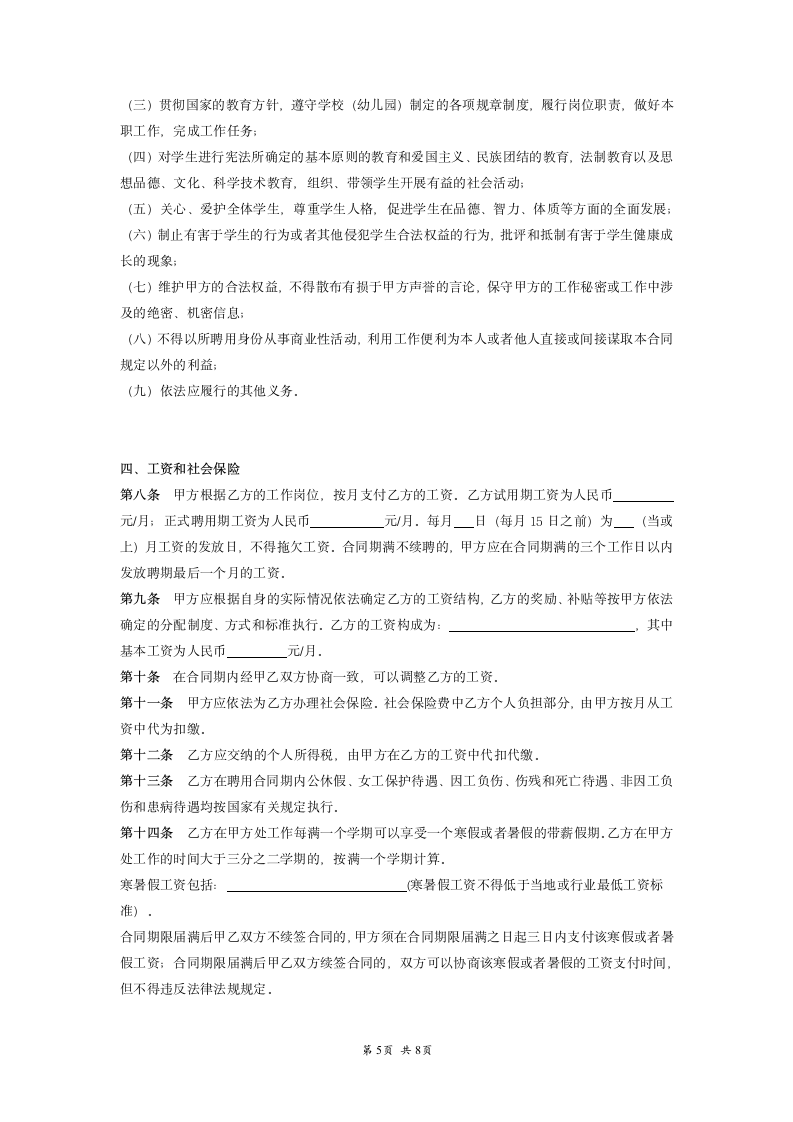 民办学校教师聘用合同范本模板.doc第5页