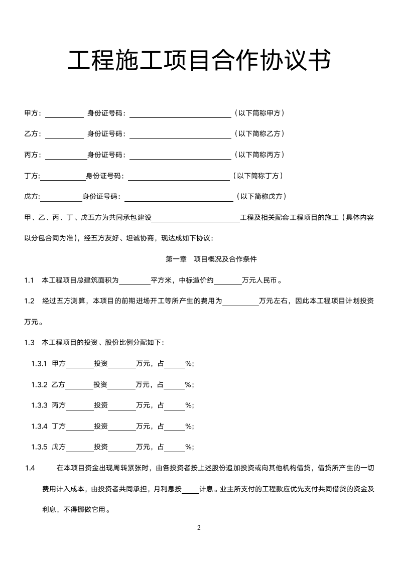 工程施工项目合作协议书.docx第2页