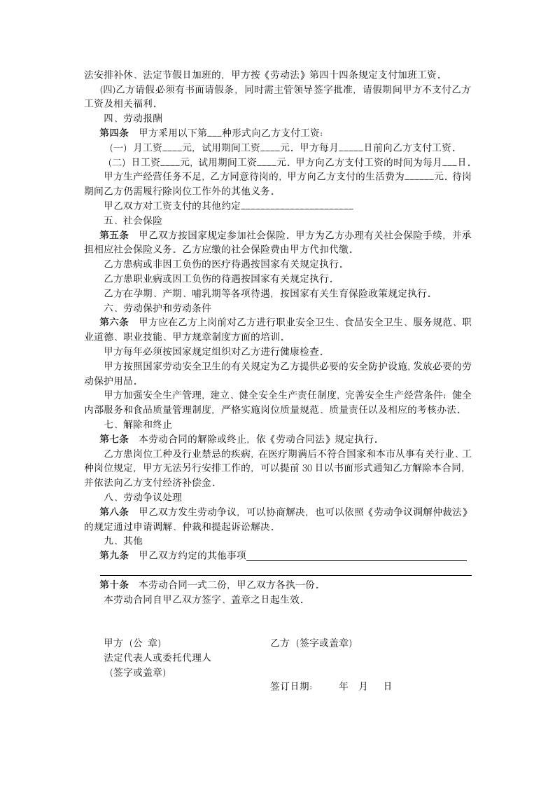 厨师劳动合同书.doc第2页