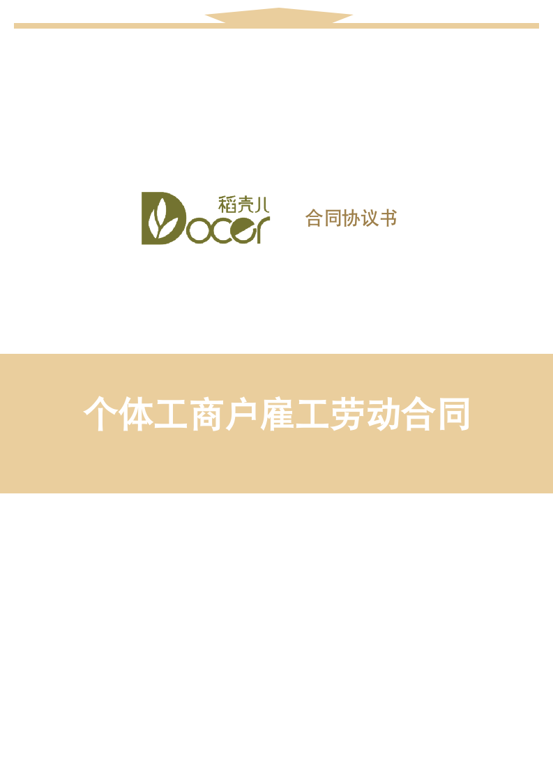 个体工商户雇工劳动合同.docx第1页