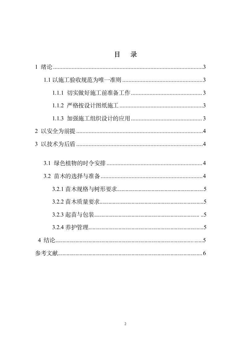 园林工程施工组织管理初探.doc第5页