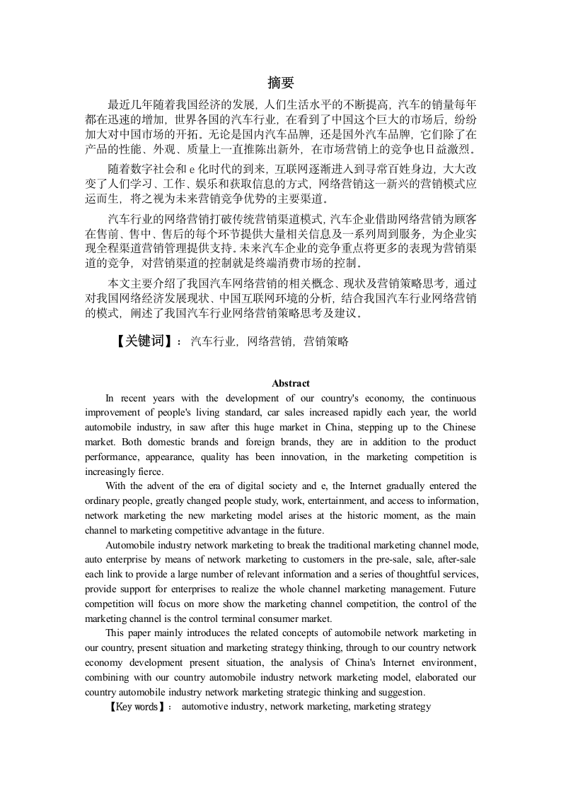 我国汽车行业网络时代的市场营销研究.docx第1页