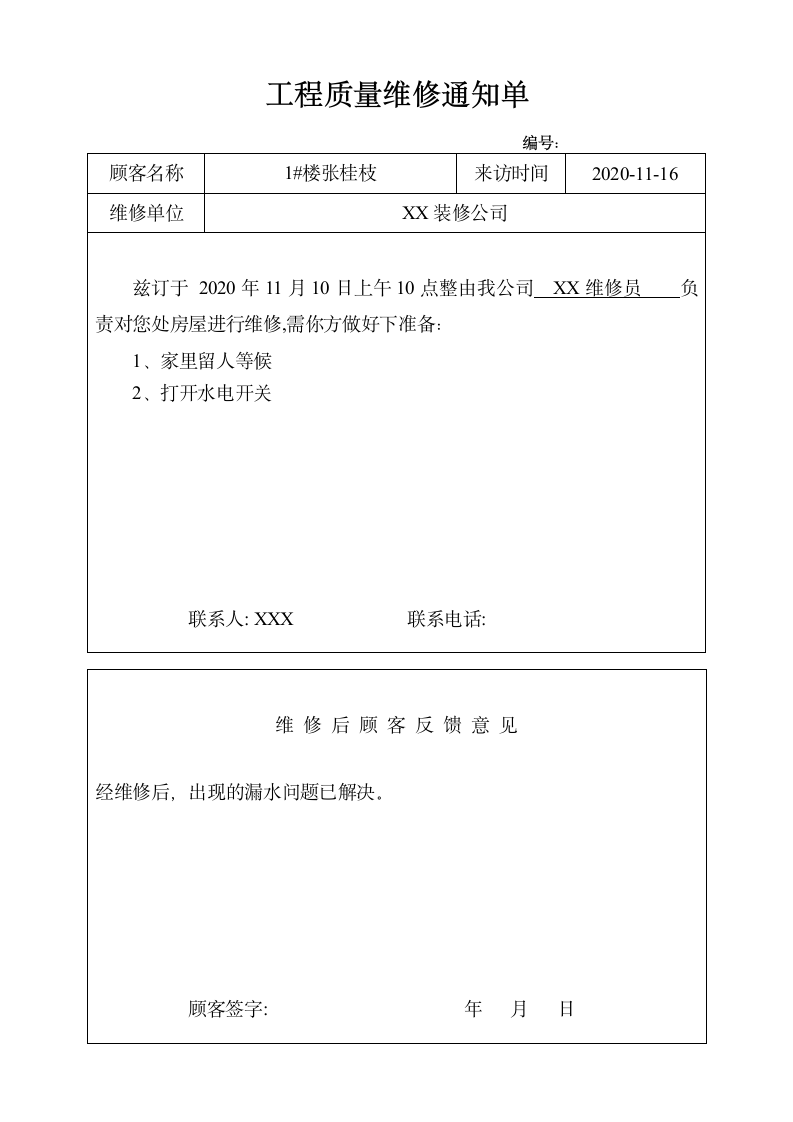 质量维修通知单.docx第1页