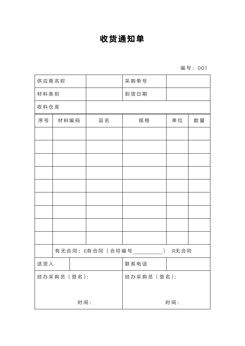 公司收货通知单.docx第1页