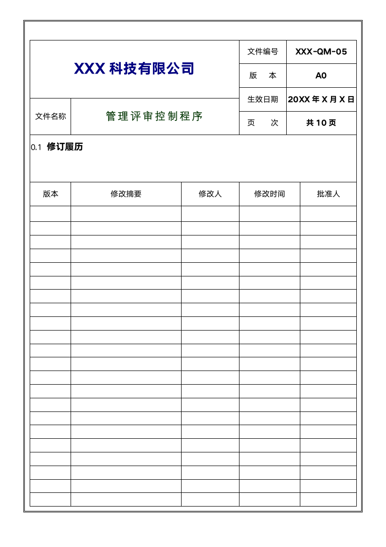 管理评审控制程序.docx第2页