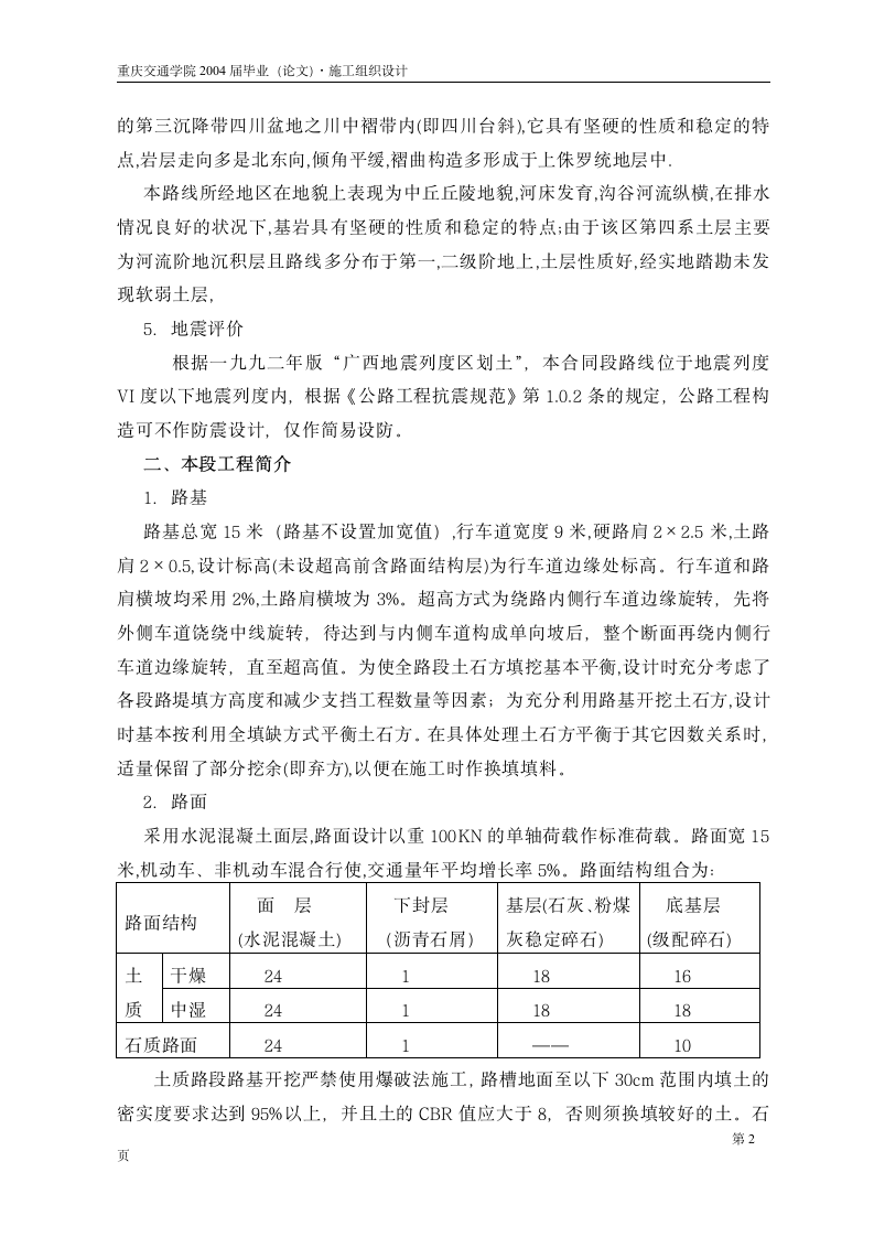 重庆交通学院某届毕业论文工程概况.doc第2页